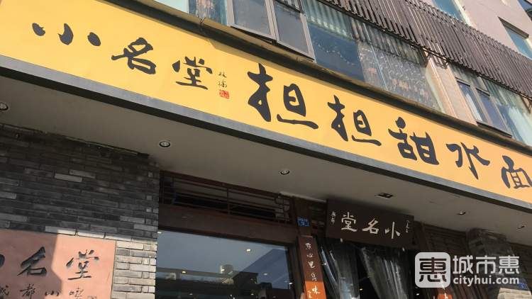 小名堂擔(dān)擔(dān)甜水面