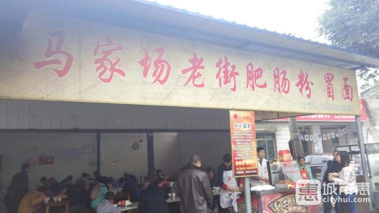 馬家場(chǎng)老街肥腸粉