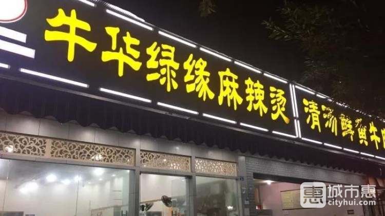 樂(lè)山牛華綠緣麻辣燙