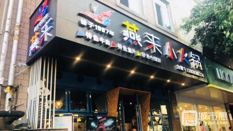 燕來(lái)小火鍋