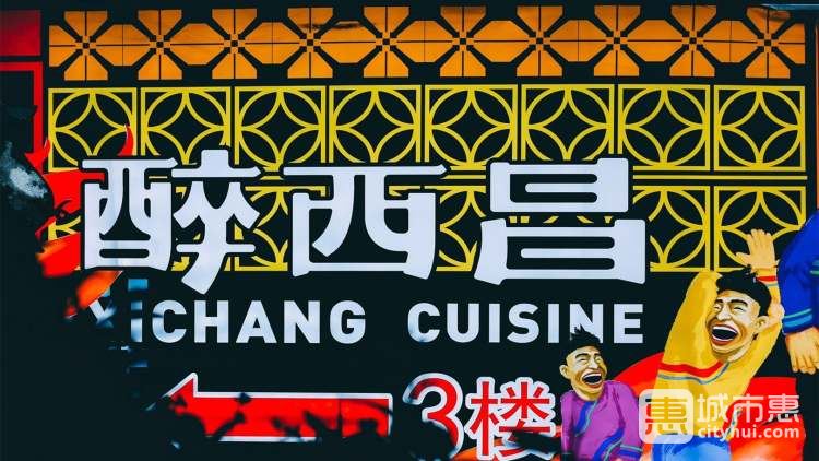 醉西昌（春熙路直營店）