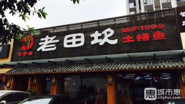 老田坎土鱔魚(yú)莊