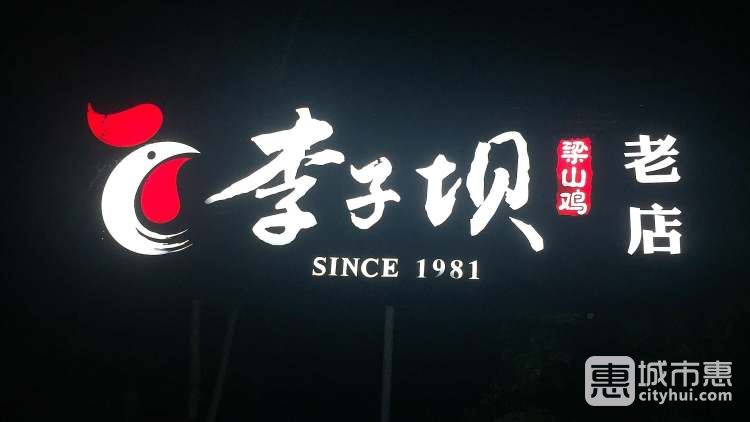 李子壩梁山雞(公園店)