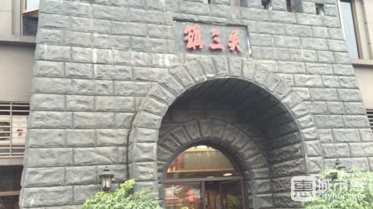 鎮(zhèn)三關(guān)老火鍋(北濱店)