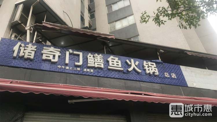 儲(chǔ)奇門(mén)鱔魚(yú)火鍋