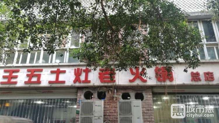 王五土灶老火鍋(楊家坪店)