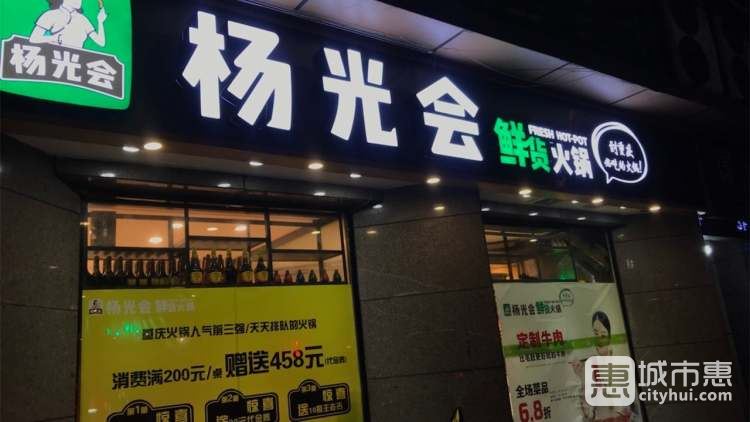 楊光會(huì)鮮貨火鍋(大坪店)