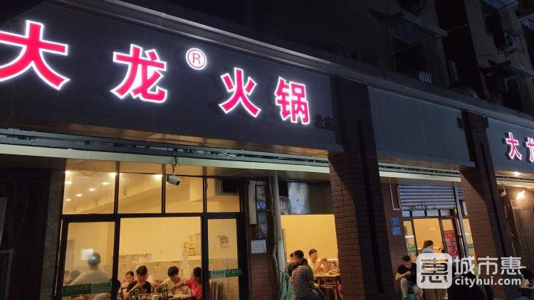 大龍火鍋(電臺(tái)巷店)
