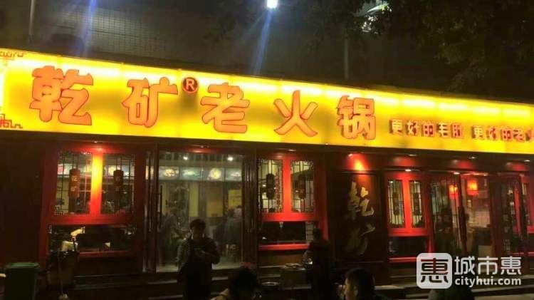 乾礦老火鍋(望?；▓@店)