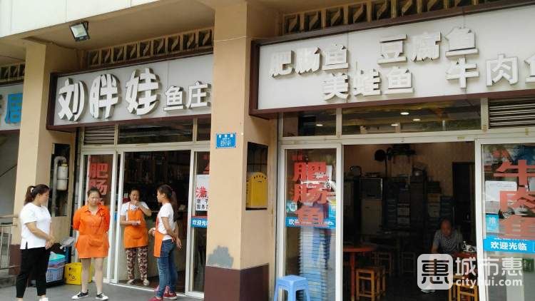 劉胖娃魚莊(光電路店)