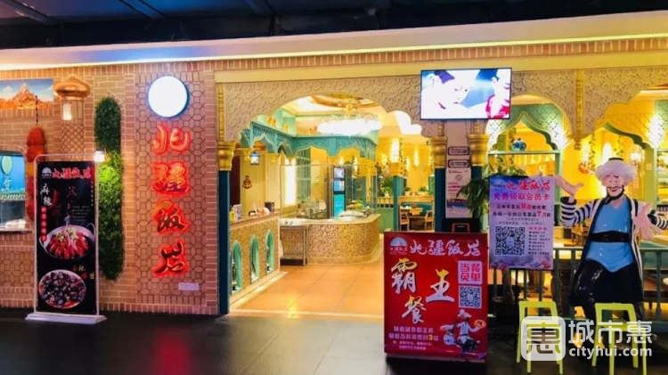 北疆飯店（九街萬(wàn)匯中心店）