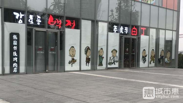 姜虎東白丁烤肉