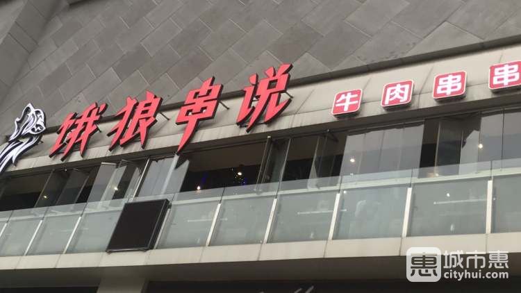 餓狼串說(shuō)牛肉串串(北城天街店)