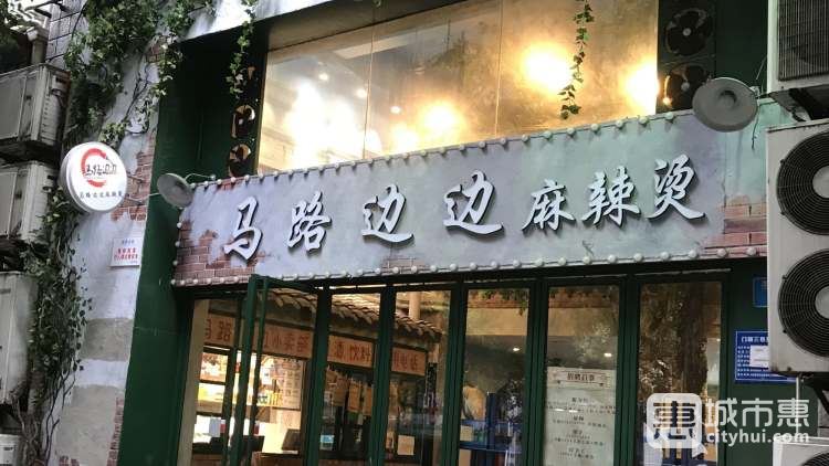 馬路邊邊麻辣燙(洋河路店)