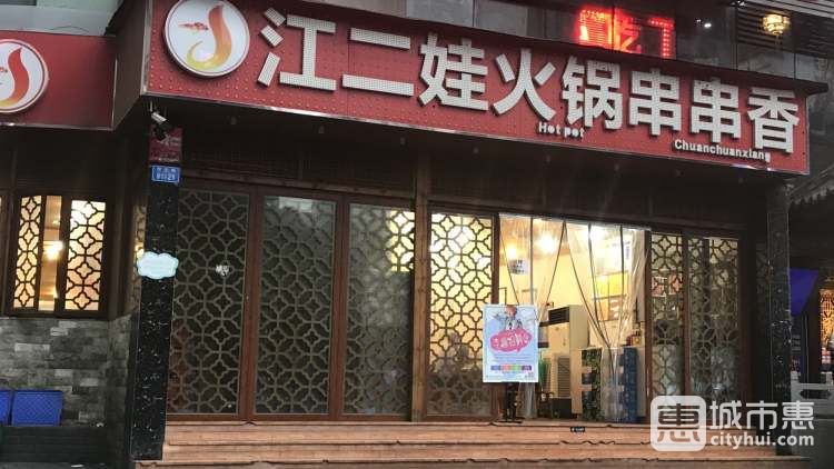 串串龍·江二娃串串香(大同路店)