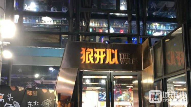 狼開(kāi)心燒烤