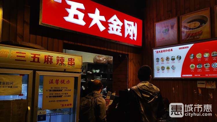 五大金剛（九街店）