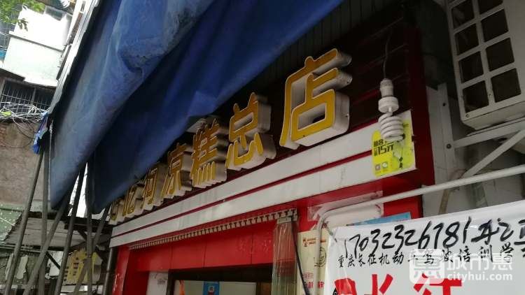 好吃狗涼糕總店