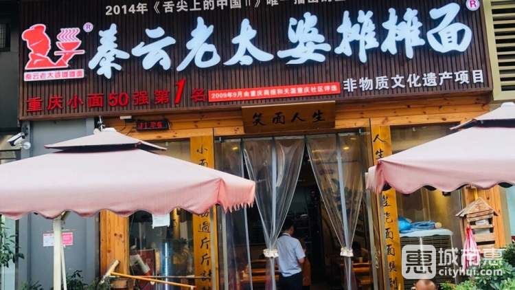 秦云老太婆攤攤面(萬象城總店)