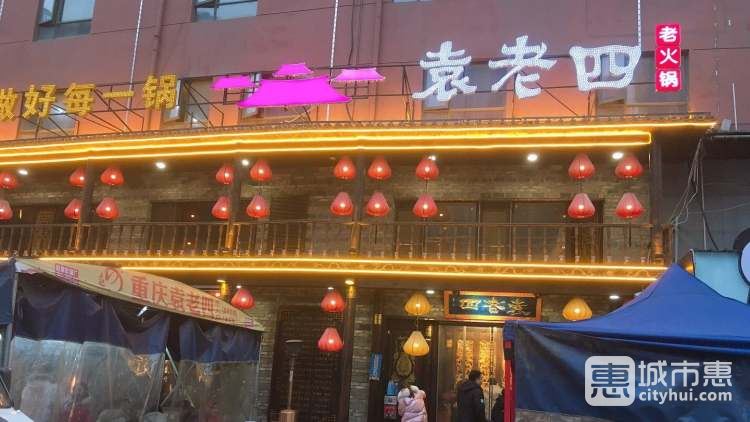 袁老四火鍋(徐東店)