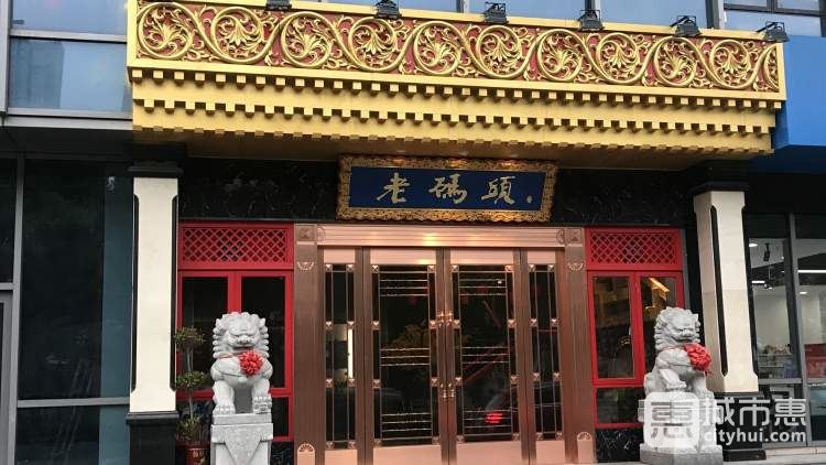 老碼頭火鍋(硚口店)