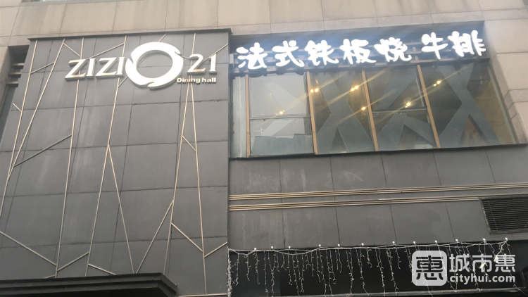 啫啫021法式鐵板燒