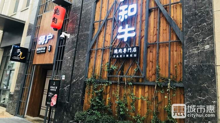 將戶和牛日式燒肉專門(mén)店