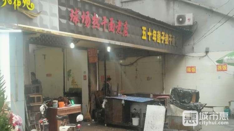 球場(chǎng)熱干面/聾子熱干面