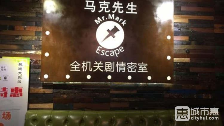 馬克先生全機關(guān)劇情密室（江漢路店）