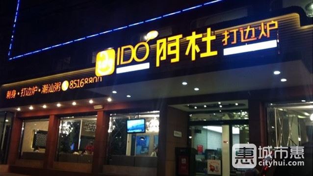 香港阿杜打邊爐