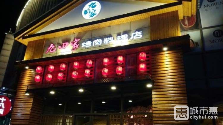 九田家黑牛烤肉