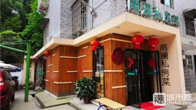 南瀾私房菜