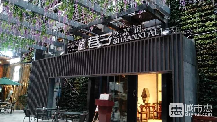 陜西巷子老菜館