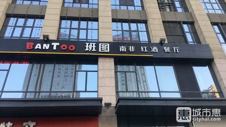 BanToo班圖南非紅酒西餐廳