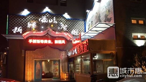 新疆風(fēng)味餐廳