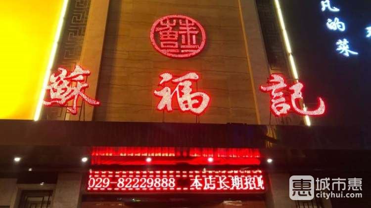 蘇福記(東二環(huán)店)