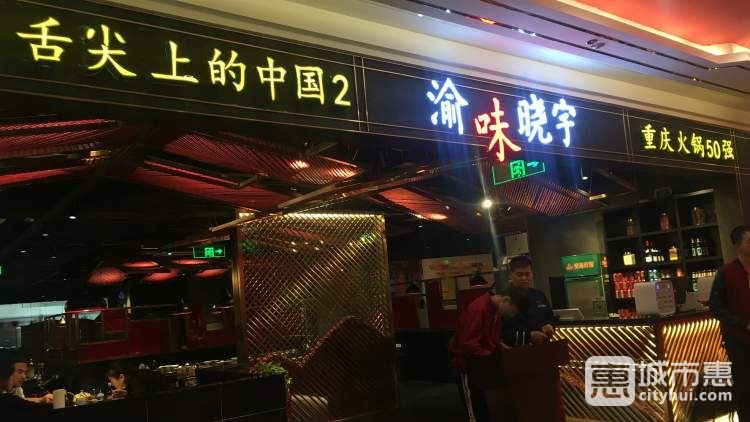 重慶渝味曉宇火鍋(賽格國(guó)際購(gòu)物中心店)