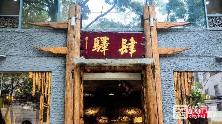 肆驛·銅鍋涮肉