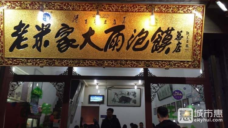 老米家大雨泡饃