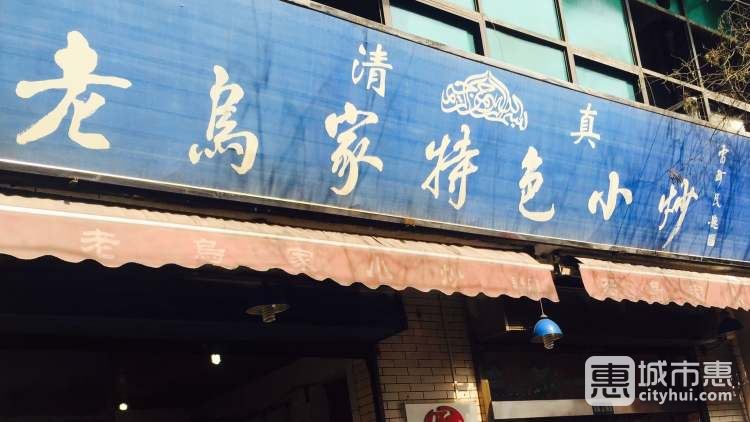 老烏家特色小炒泡饃