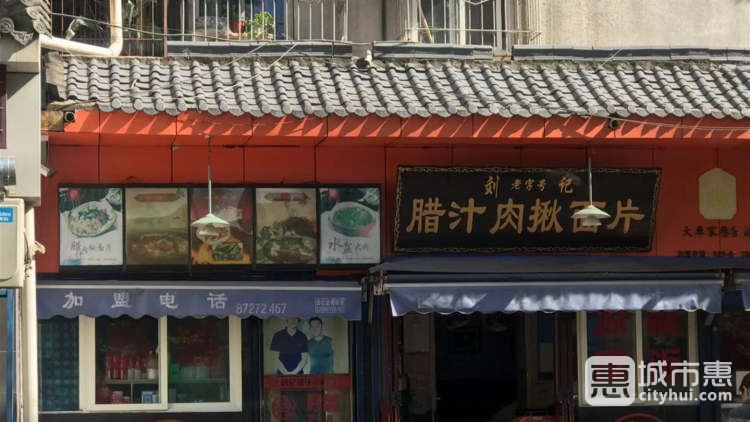 劉記臘汁肉揪面片