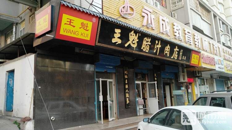 王魁臘汁肉夾饃(文藝路店)