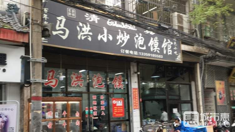 馬洪小炒泡饃