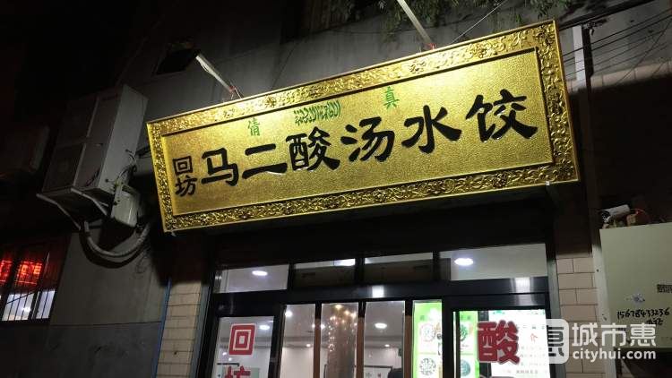 馬二優(yōu)質(zhì)酸湯水餃