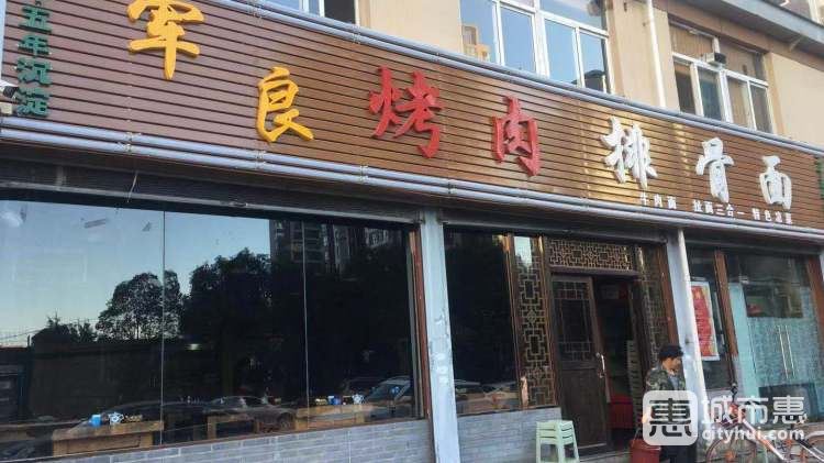 軍良烤肉排骨面