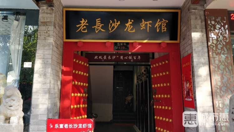 樂(lè)宣老長(zhǎng)沙龍蝦館