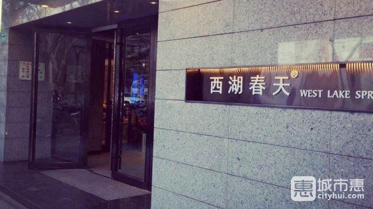 西湖春天(南山店)