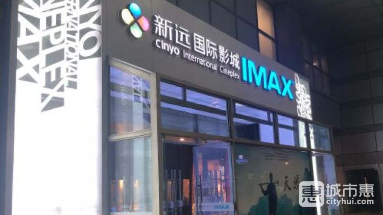 新遠(yuǎn)國際影城(文化廣場店)