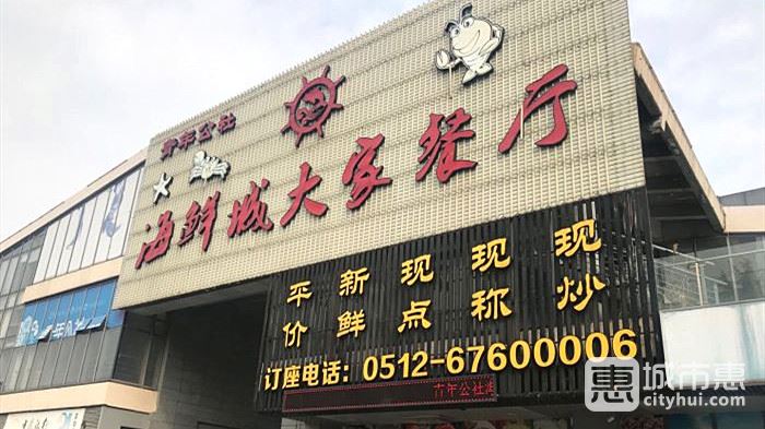 青年公社海鮮城（大家餐廳）