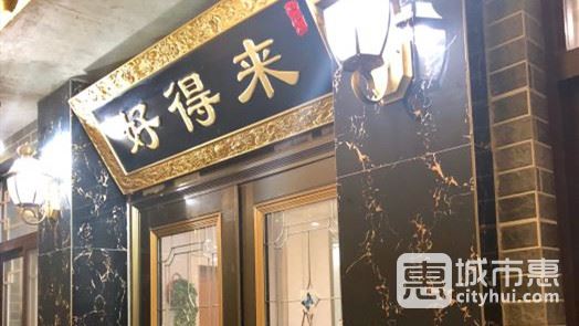 好得來(lái)農(nóng)家樂